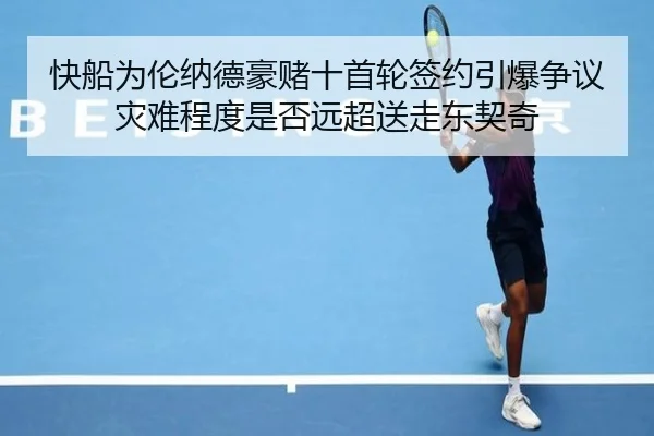 快船为伦纳德豪赌十首轮签约引爆争议 灾难程度是否远超送走东契奇