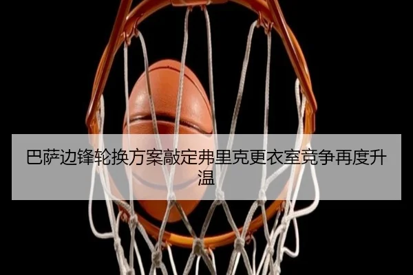 巴萨边锋轮换方案敲定弗里克更衣室竞争再度升温